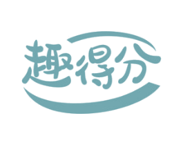 趣得分
