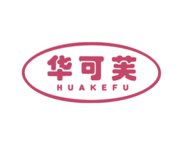 华可芙