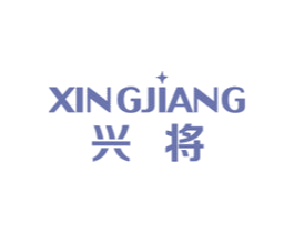 兴将