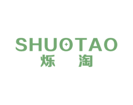 烁淘