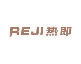 热即