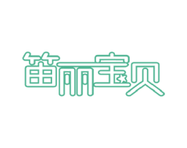 笛丽宝贝
