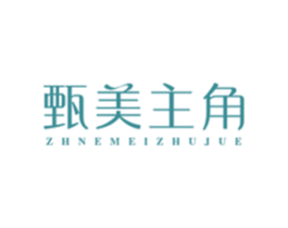 甄美主角