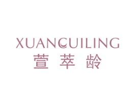 萱萃龄