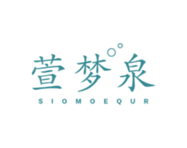 萱梦泉 SIOMOEQUR