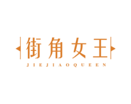 街角女王 JIEJIAOQUEEN