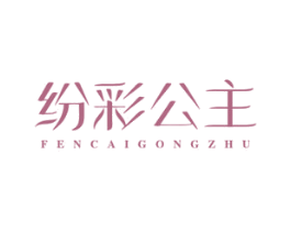纷彩公主