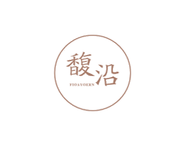 馥沿 FIOAYOERN