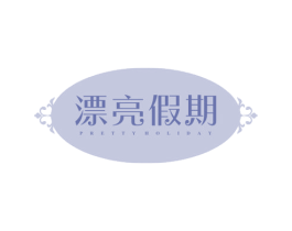 漂亮假期 PRETTY HOLIDAY