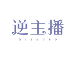 逆主播
