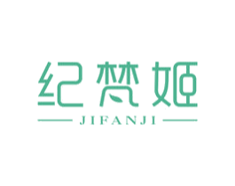 纪梵姬