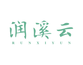 润溪云