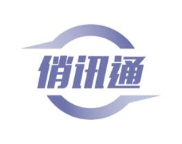 俏讯通