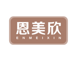 恩美欣