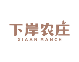 下岸农庄 XIAAN RANCH