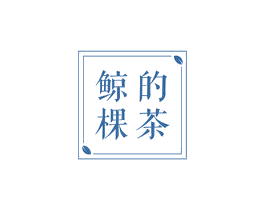 鲸棵的茶