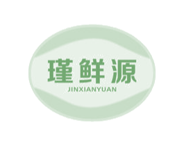 瑾鲜源