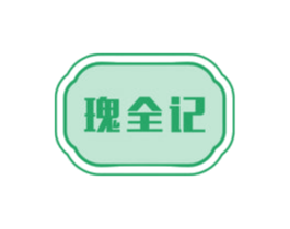 瑰全记