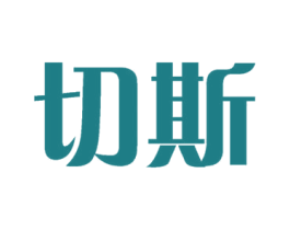 切斯