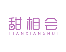 甜相会