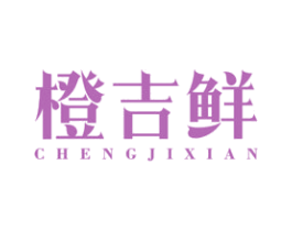 橙吉鲜 第30类小食配料商标转让 注册号60066463