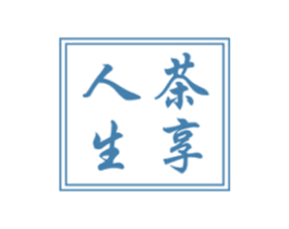 茶享人生 第30类小食配料商标转让 注册号56463592