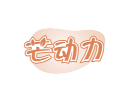 芒动力 第30类小食配料商标转让 注册号60115863