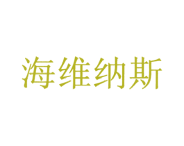 海维纳斯 第30类小食配料商标转让 注册号56772925