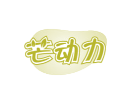 芒动力 第29类食品商标转让 注册号60109455