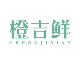 橙吉鲜 第29类食品商标转让 注册号60056795