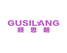 顾思朗