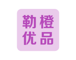 勒橙优品