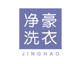 净豪洗衣 JINGHAO