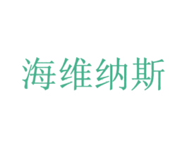 海维纳斯