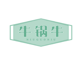 牛锅牛
