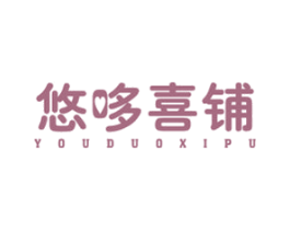 悠哆喜铺
