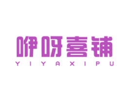 咿呀喜铺