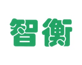 智衡