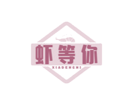 虾等你