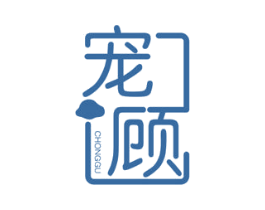 宠顾