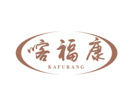 喀福康
