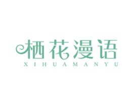 栖花漫语