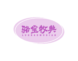 骆宝牧典