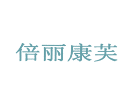 倍丽康芙