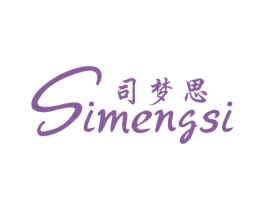 司梦思
