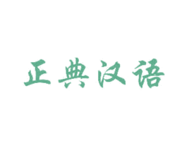 正典汉语