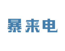 暴来电
