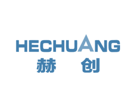 赫创