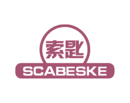 索匙 SCABESKE