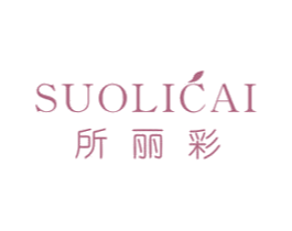 所丽彩